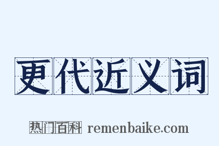 更代近义词是什么意思的图片